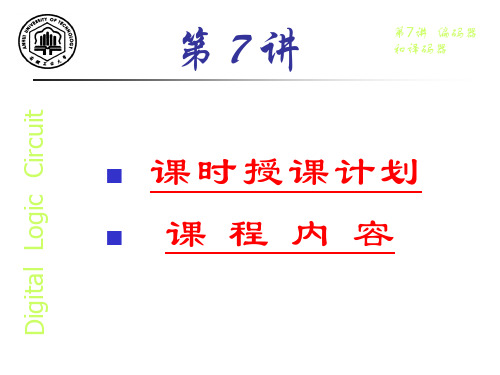 第07讲编码器和译码器