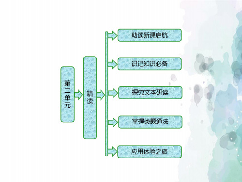 人教新课标版语文高二选修中国现代诗歌散文欣赏课件 散文部分第2单元精读新纪元