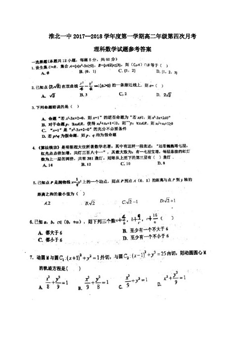 淮北一中2017—2018学年度第一学期高二年级第四次月考理科数学含答案