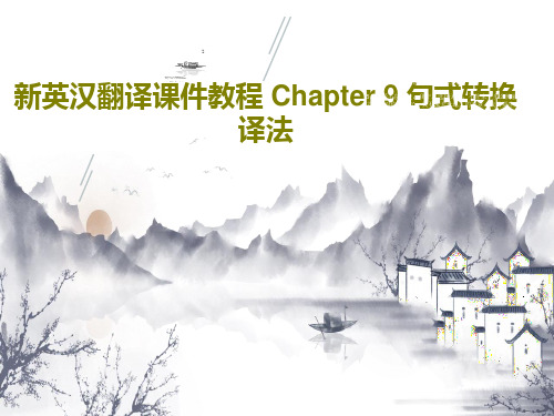 新英汉翻译课件教程 Chapter 9 句式转换译法共62页文档