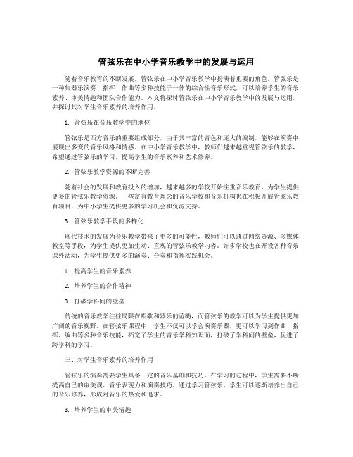 管弦乐在中小学音乐教学中的发展与运用