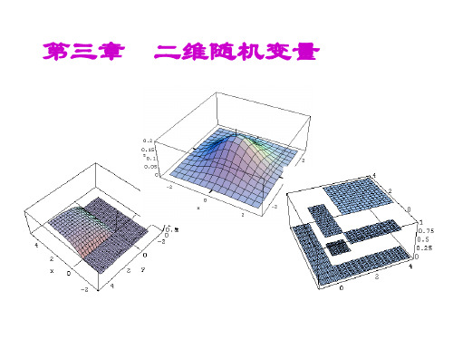 东华大学《概率论与数理统计》课件 第三章 二维随机变量