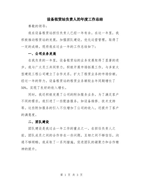 设备租赁站负责人的年度工作总结