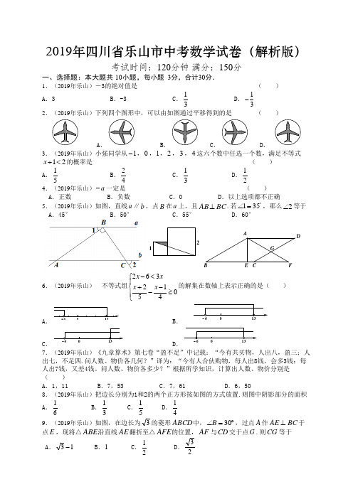 2019年四川省乐山市中考真题数学试题(解析版)