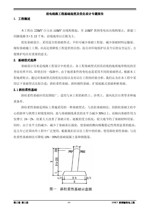 基础选型及优化设计专题报告