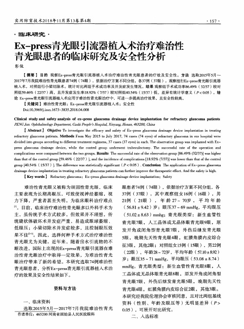 Ex-press青光眼引流器植入术治疗难治性青光眼患者的临床研究及安全性分析