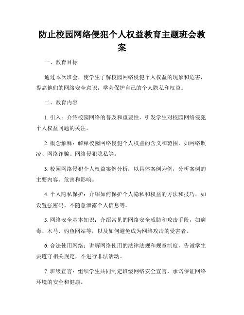 防止校园网络侵犯个人权益教育主题班会教案