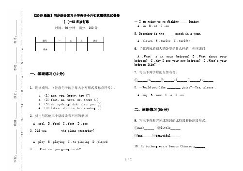 【2019最新】同步综合复习小学英语小升初真题模拟试卷卷(二)-8K直接打印