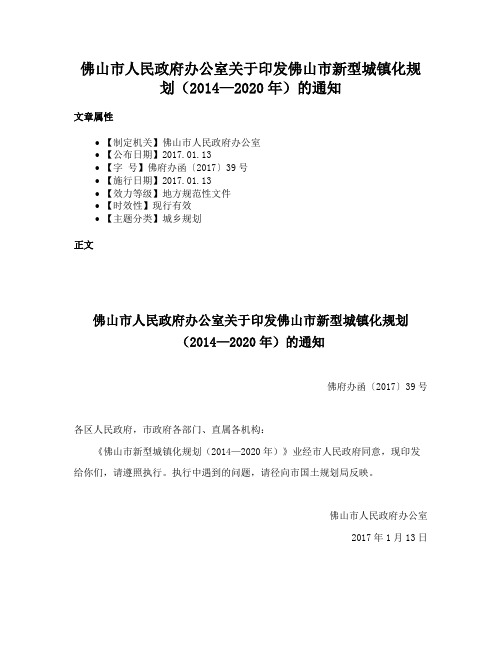 佛山市人民政府办公室关于印发佛山市新型城镇化规划（2014—2020年）的通知