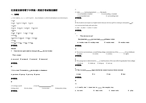江西省宜春市塔下中学高一英语月考试卷含解析