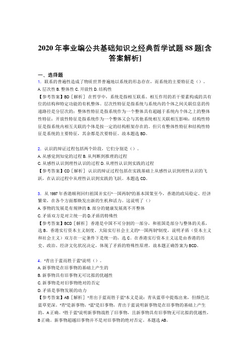 最新版精编2020年事业编公共基础知识之经典哲学测试试题88题(含标准答案)