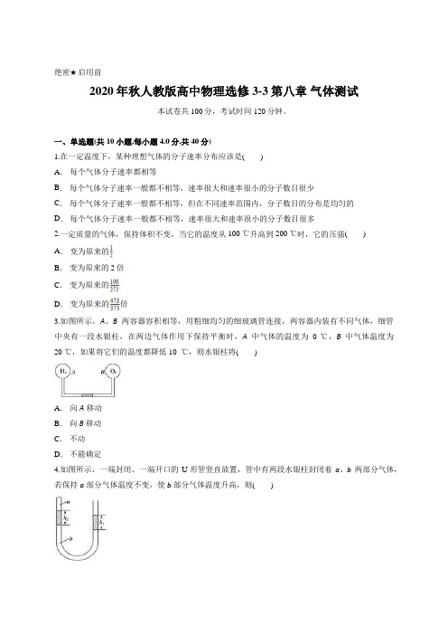 2020年秋人教版高中物理选修3-3第八章 气体测试含答案