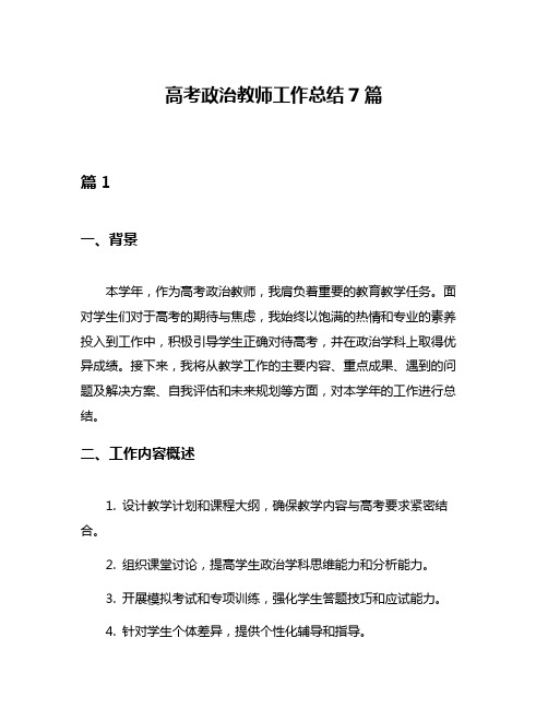 高考政治教师工作总结7篇