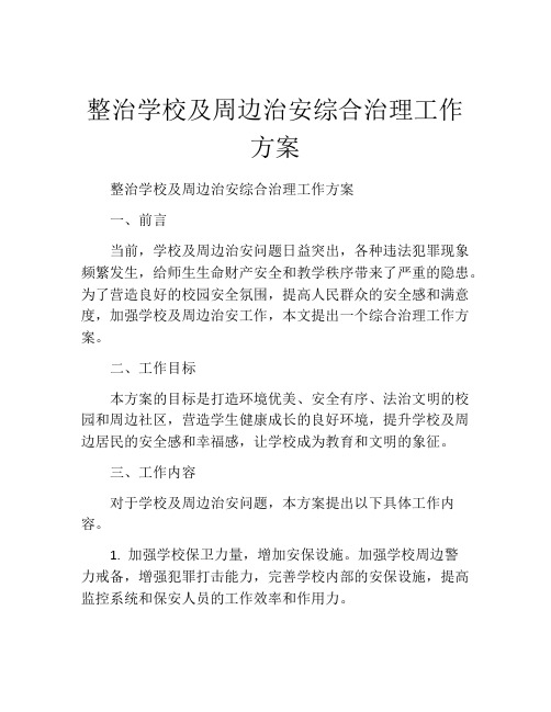 整治学校及周边治安综合治理工作方案