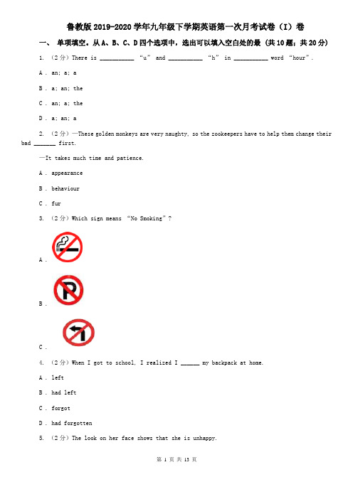 鲁教版2019-2020学年九年级下学期英语第一次月考试卷(I)卷
