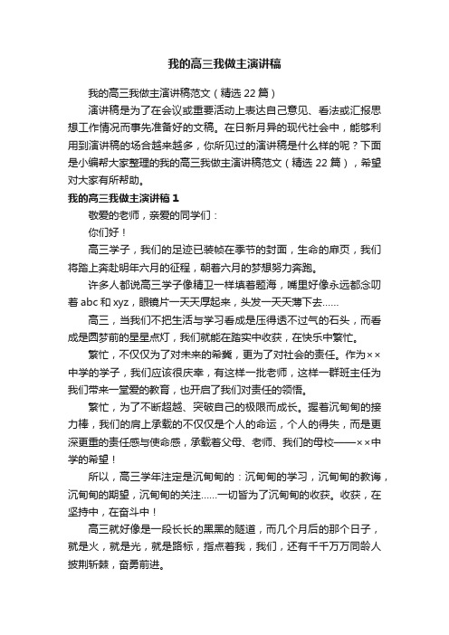 我的高三我做主演讲稿范文（精选22篇）