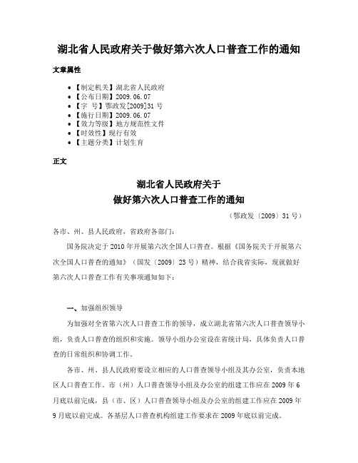 湖北省人民政府关于做好第六次人口普查工作的通知