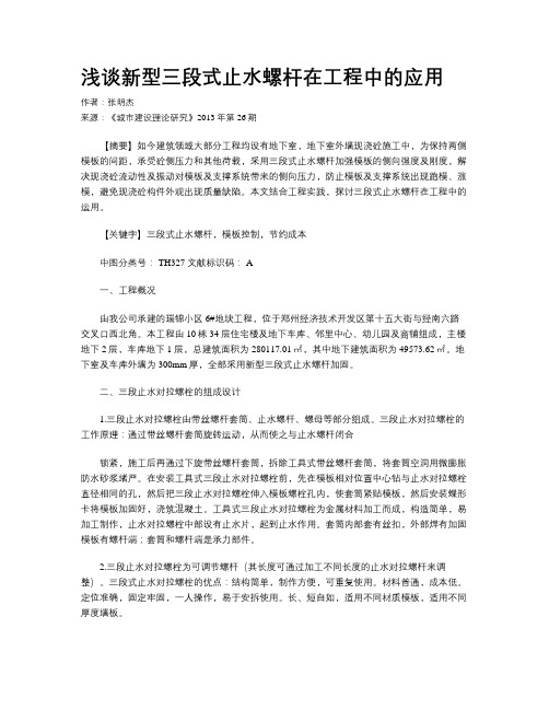 浅谈新型三段式止水螺杆在工程中的应用