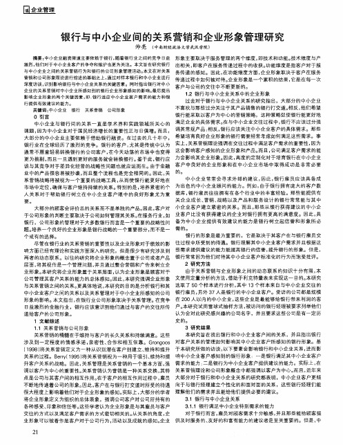 银行与中小企业间的关系营销和企业形象管理研究