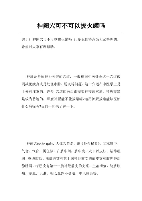 神阙穴可不可以拔火罐吗