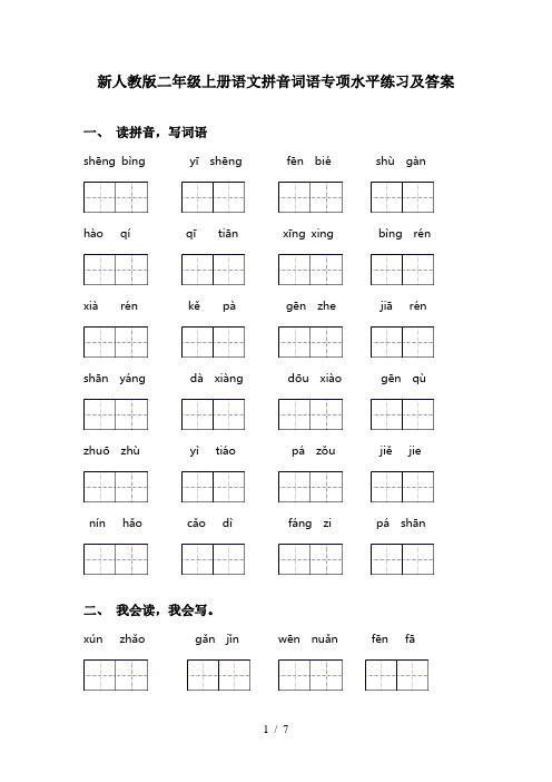 新人教版二年级上册语文拼音词语专项水平练习及答案