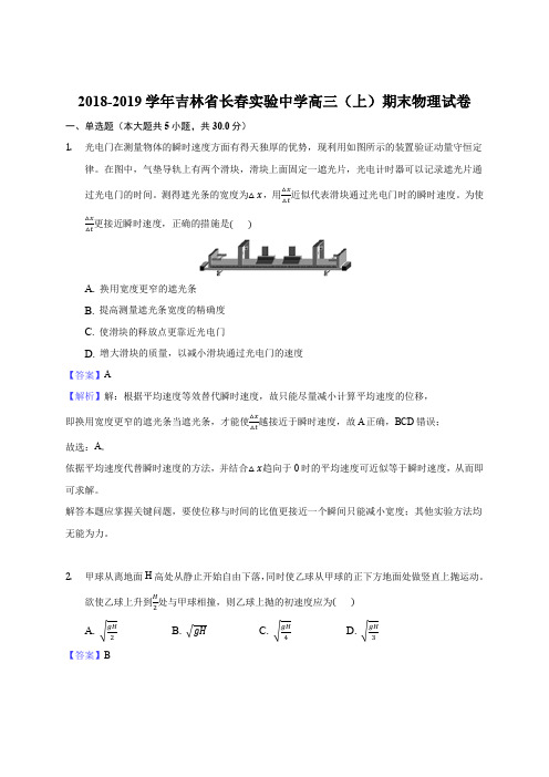 2018-2019学年吉林省长春实验中学高三(上)期末物理试卷(解析版)