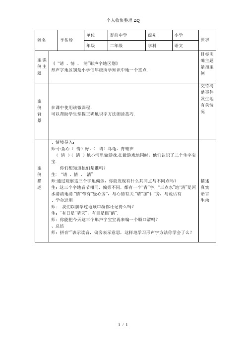 “请、情、清”形声字的区别(案例分析)