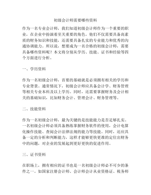 初级会计师需要哪些资料