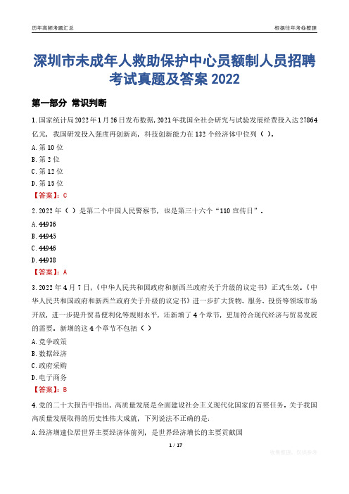 深圳市未成年人救助保护中心员额制人员招聘考试真题及答案2022