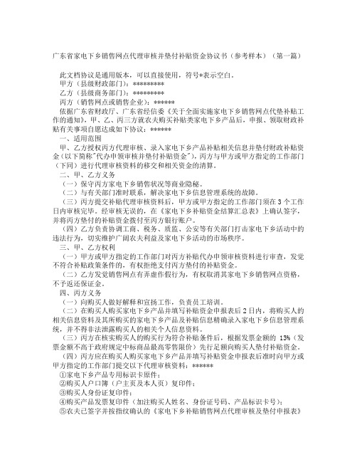 广东省家电下乡销售网点代理审核并垫付补贴资金协议书参考样本精选3篇