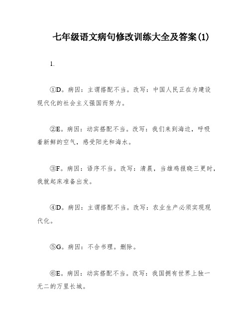 七年级语文病句修改训练大全及答案(1)