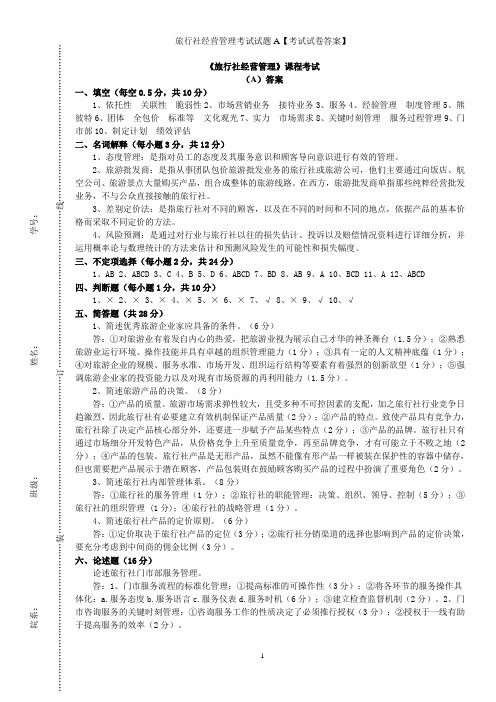旅行社经营管理考试试题A【考试试卷答案】