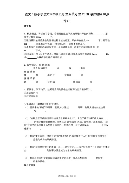 语文S版小学语文六年级上册_第五单元_第25课_最佳路径_同步练习(小学语文-有答案)