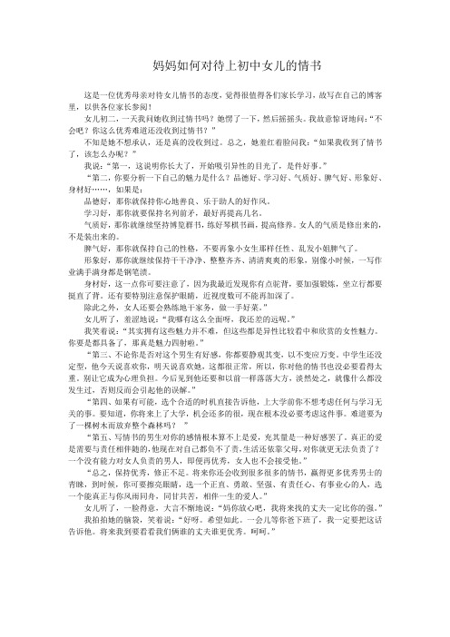 妈妈如何对待上初中女儿的情书