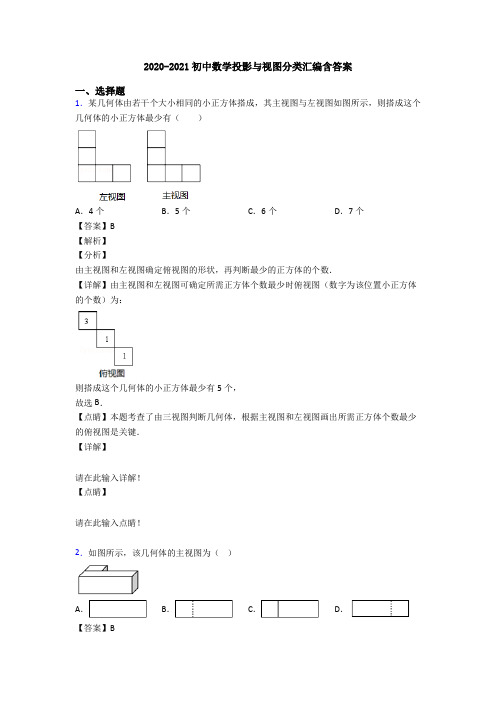 2020-2021初中数学投影与视图分类汇编含答案