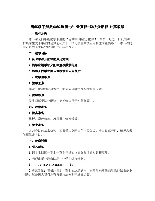 四年级下册数学【说课稿】-六 运算律-乘法分配律1-苏教版