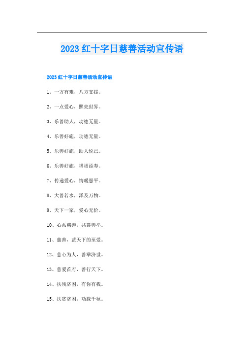 2023红十字日慈善活动宣传语