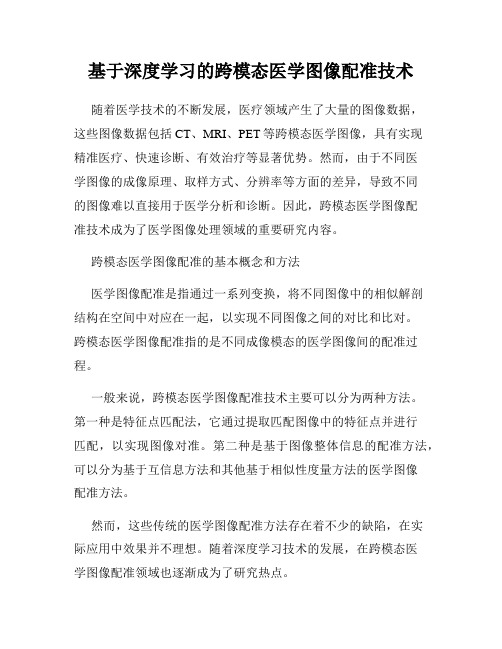 基于深度学习的跨模态医学图像配准技术