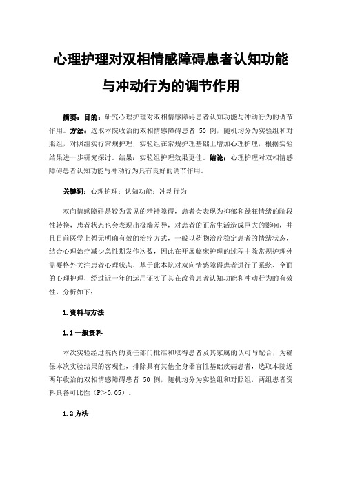 心理护理对双相情感障碍患者认知功能与冲动行为的调节作用