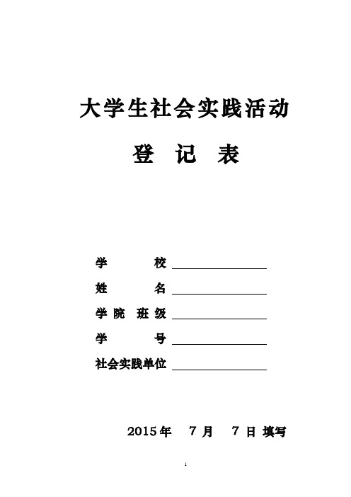 大学生社会实践活动登记表【范本模板】