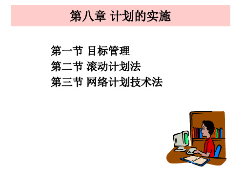 第七章编制计划的方法与目标管理精品PPT课件