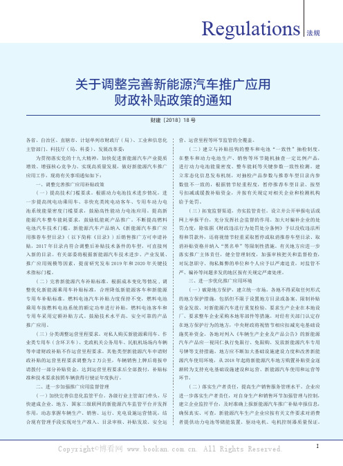 关于调整完善新能源汽车推广应用财政补贴政策的通知