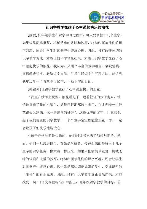 让识字教学在孩子心中漾起快乐的浪花