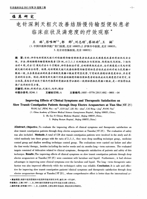 电针深刺天枢穴改善结肠慢传输型便秘患者临床症状及满意度的疗效观察