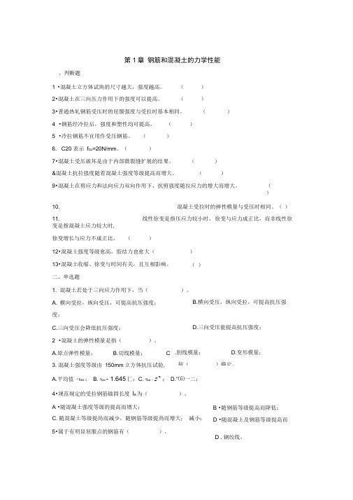 第1章钢筋和混凝土的力学性能