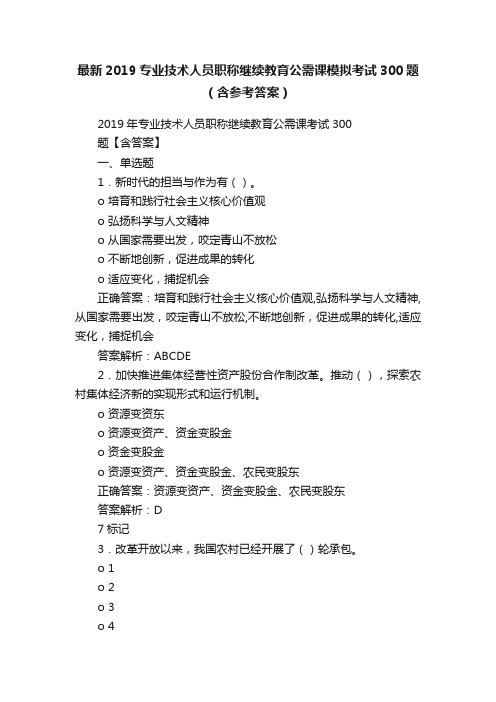 最新2019专业技术人员职称继续教育公需课模拟考试300题（含参考答案）