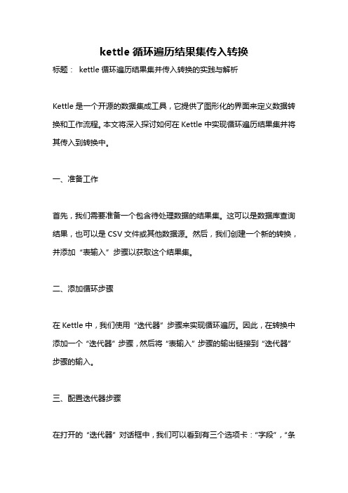 kettle循环遍历结果集传入转换