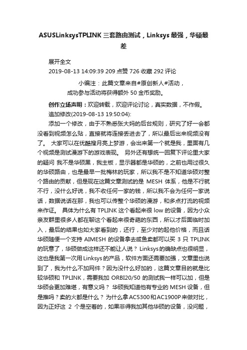 ASUSLinksysTPLINK三套路由测试，Linksys最强，华硕最差