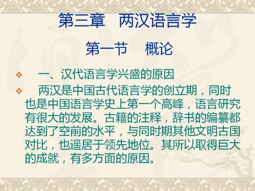 中国语言学史第三章两汉语言学