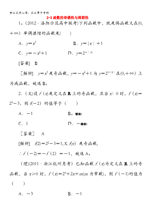 河南省洛阳市第二外国语学校高三高考数学闯关密练特训《函数的奇偶性与周期性新》试题含答案